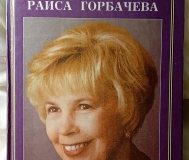 Раиса горбачева. Водолазкая