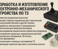 Разработка и изготовление устройств по тз