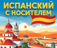 Уроки испанского языка с носителем