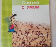 Считай с умом