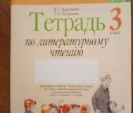 Тетрадь по литературному чтению. 3 класс
