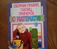Сборник правил, таблиц, примеров по математике