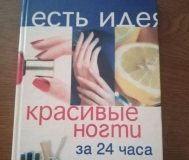 Книга красивые ногти за 24 часа белякова о. В