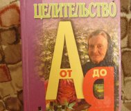 Целительство от а до я, л. С. Конева, а. Ф. Конев,