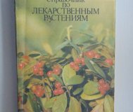 Справочник по лекарственным растениям