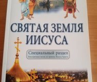 Святая земля Иисуса