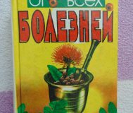 От всех болезней: лекарственнгые растения полей и. . .