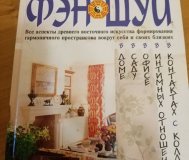 Полная энциклопедия фэн шуй