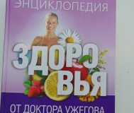 Энциклопедия здоровья от доктора ужегова.