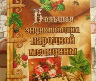 Большая энциклопедия народной медицины