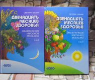 Двенадцать месяцев здоровья. Энциклопедия. . .