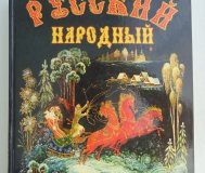 Русский народный календарь