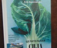 Целительная сила растений. Рецепты лечения и. . .