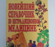 Новейший справочник по нетрадиционной медицине