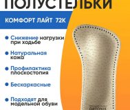 Мягкие ортопедические полустельки talus