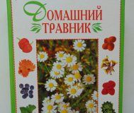 Домашний травник. - смоленск, русич, 1999 год, 528. . .