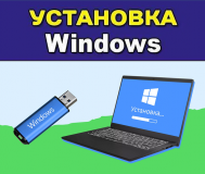 Установка Windows 11/10/7 на ваш пк или ноутбук