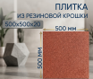 Плитка из резиновой крошки 500х500х20