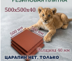 Плитка из резиновой крошки 500х500х40
