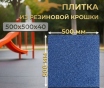 Плитка из резиновой крошки 500х500х40