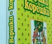 A. В. Смирнов. Вершки и корешки. 