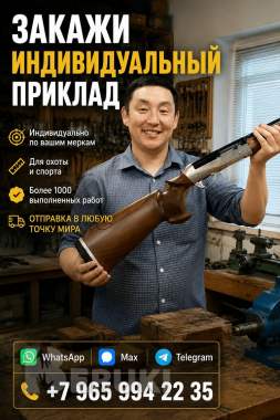 Закажите индивидуальный приклад по своим меркам 0