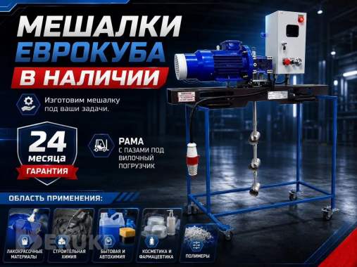 Мешалка еврокуба в наличии 0