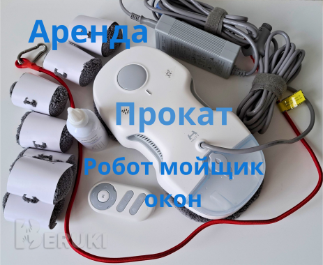 Прокат-аренда робот мойщик окон hutt c7 0