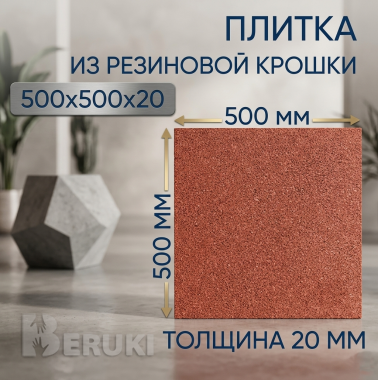 Плитка из резиновой крошки 500х500х20 1