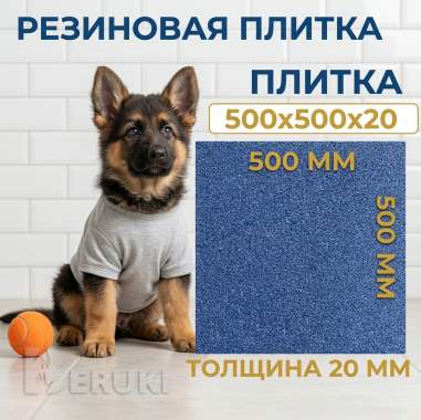 Плитка из резиновой крошки 500х500х20 2