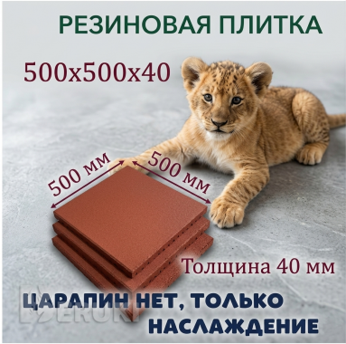 Плитка из резиновой крошки 500х500х40 0