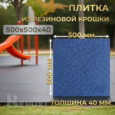 Плитка из резиновой крошки 500х500х40 2