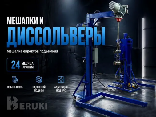 Мешалка еврокуба для авто и бытовой химии 3 квт 0