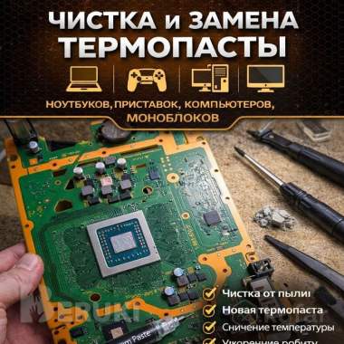 Чистка техники от пыли и замена термопасты 0
