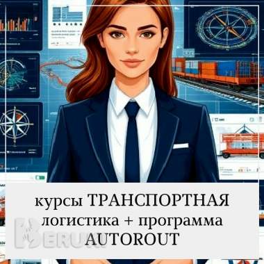 Курсы транспортной логистики: обучение в программе autorout