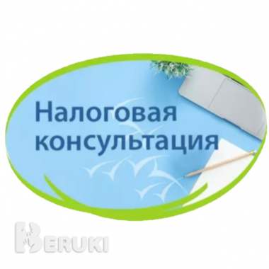 Налоговые консультации для юрлиц и ип. Бух. Услуги
