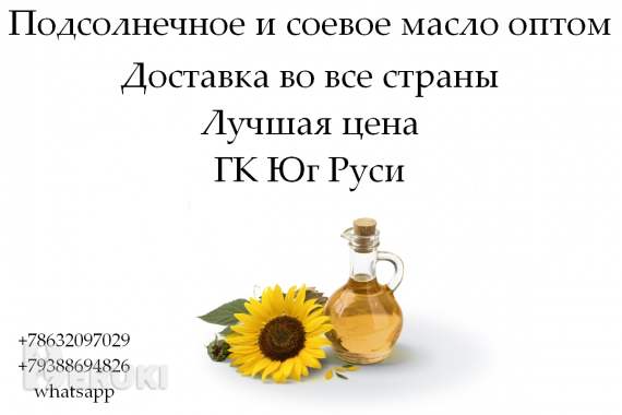 Подсолнечное и соевое масло оптом от гк юг руси