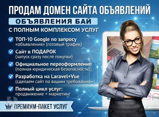 Продаётся домен объявления в зоне бел/by