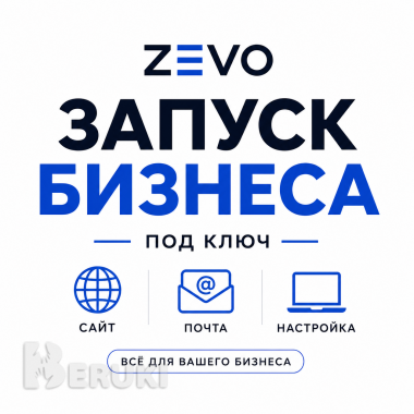 Запуск бизнеса: сайт, почта, домен, настройка пк