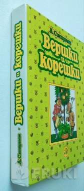 A. В. Смирнов. Вершки и корешки. 1