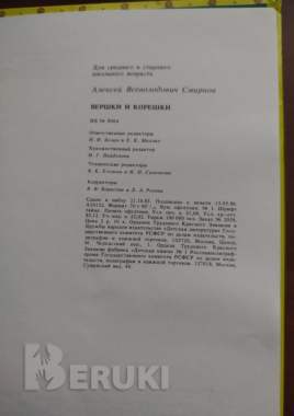 A. В. Смирнов. Вершки и корешки. 4