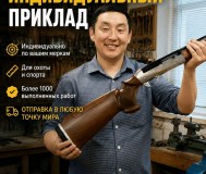 Закажите индивидуальный приклад по своим меркам