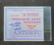 Проездные билеты на автобус
