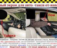 От нападения – защитный экран – для авто такси