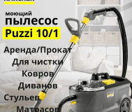 Прокат-аренда моющий пылесос karcher puzzi 10/1