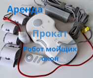 Прокат-аренда робот мойщик окон hutt c7