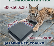 Плитка из резиновой крошки 500х500х20