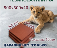 Плитка из резиновой крошки 500х500х40