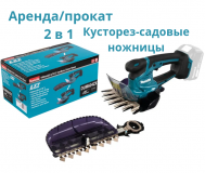 Прокат-аренда садовые ножницы-кусторез makita dum604zx аккумуляторные
