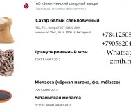 Сахар, жом и меласса напрямую от ао земетчинский сахарный завод